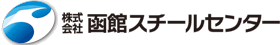 株式会社函館スチールセンター