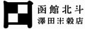 有限会社澤田米穀店