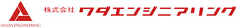 株式会社ワダエンジニアリング